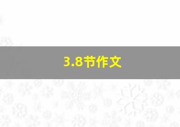 3.8节作文