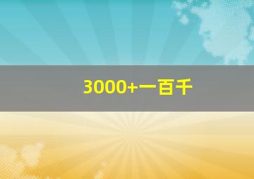 3000+一百千