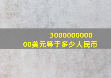 300000000000美元等于多少人民币