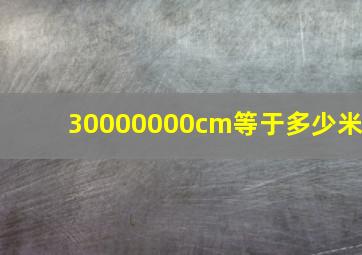 30000000cm等于多少米