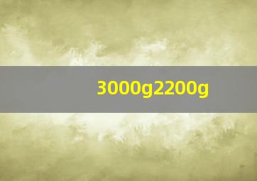 3000g2200g