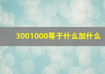 3001000等于什么加什么