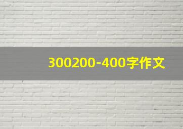 300200-400字作文