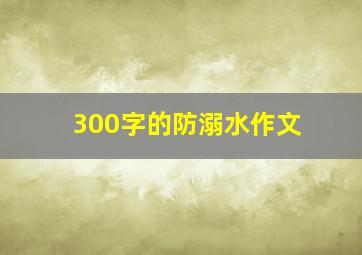 300字的防溺水作文