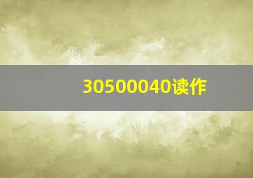 30500040读作