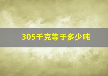 305千克等于多少吨