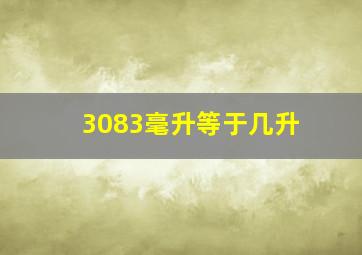 3083毫升等于几升