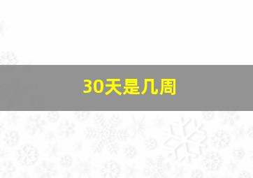 30天是几周