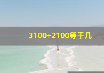 3100+2100等于几