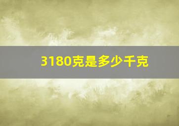 3180克是多少千克