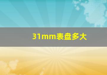 31mm表盘多大