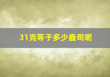 31克等于多少盎司呢