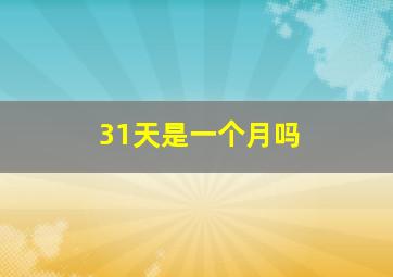 31天是一个月吗