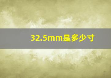 32.5mm是多少寸