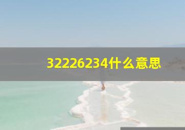 32226234什么意思