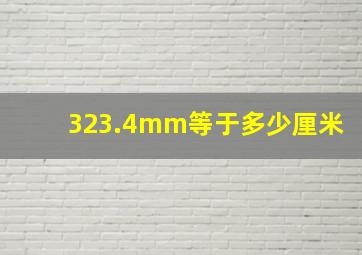 323.4mm等于多少厘米