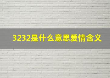 3232是什么意思爱情含义