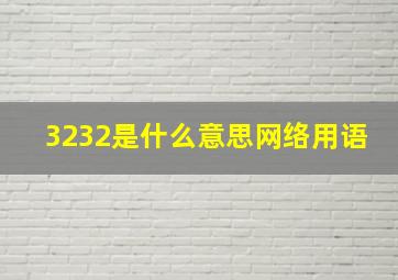 3232是什么意思网络用语