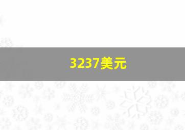 3237美元