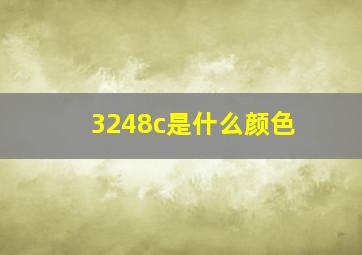 3248c是什么颜色