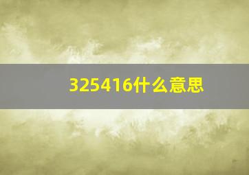 325416什么意思