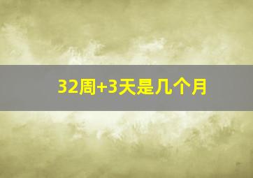 32周+3天是几个月