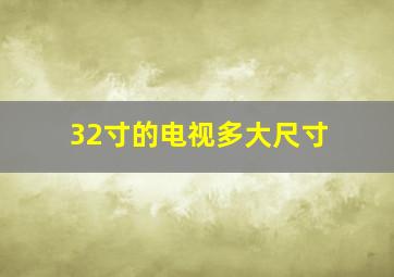 32寸的电视多大尺寸