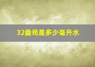 32盎司是多少毫升水