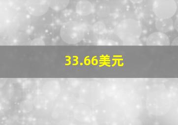 33.66美元