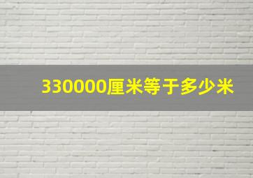 330000厘米等于多少米