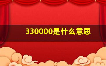 330000是什么意思