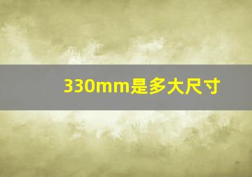 330mm是多大尺寸