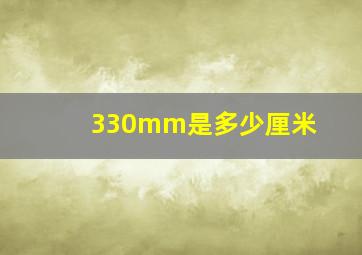 330mm是多少厘米