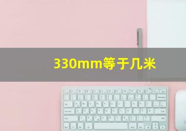 330mm等于几米