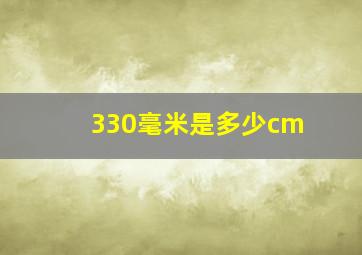 330毫米是多少cm