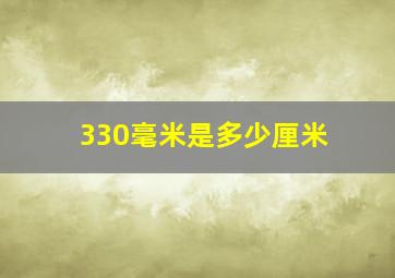 330毫米是多少厘米