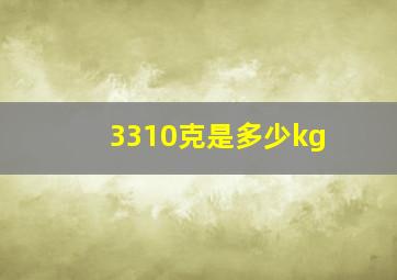 3310克是多少kg