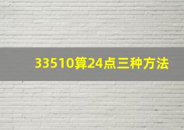 33510算24点三种方法