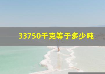 33750千克等于多少吨