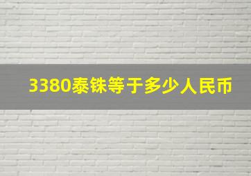 3380泰铢等于多少人民币