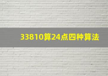 33810算24点四种算法