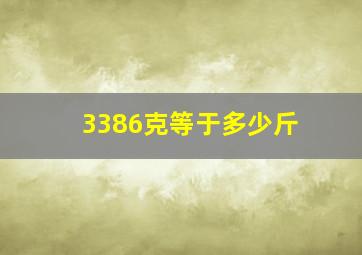 3386克等于多少斤