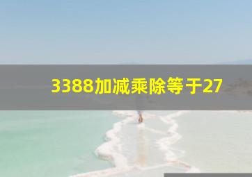 3388加减乘除等于27