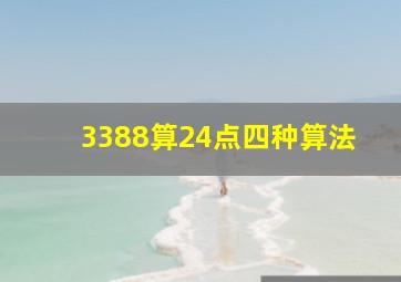 3388算24点四种算法