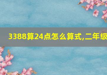 3388算24点怎么算式,二年级