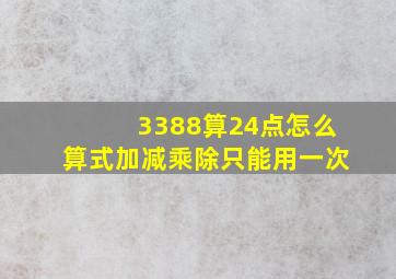 3388算24点怎么算式加减乘除只能用一次