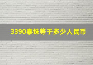 3390泰铢等于多少人民币