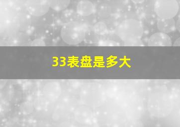 33表盘是多大