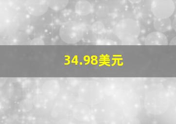 34.98美元