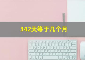 342天等于几个月